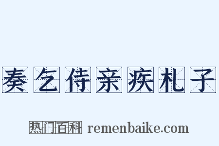 奏乞侍亲疾札子是什么意思的图片